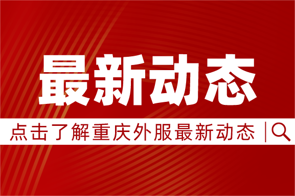 黨建引領(lǐng)，校企攜手｜重慶外服與四川外國(guó)語(yǔ)大學(xué)共建“校企黨建事業(yè)融合發(fā)展促進(jìn)中心”